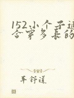 152小个子适合穿多长的大衣