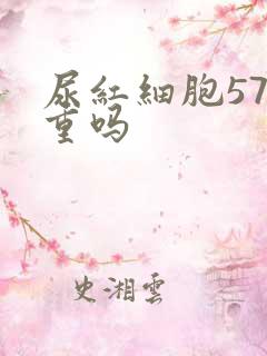 尿红细胞57严重吗