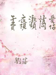 午夜激情爱爱免费视频网站