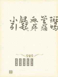 小腿血管斑块能引起疼痛吗