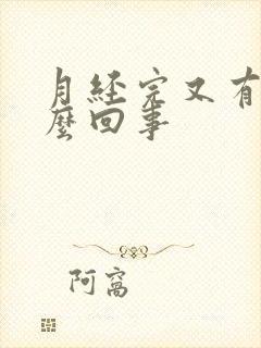 月经完又有血怎么回事