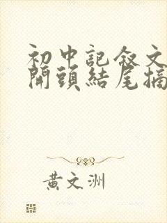 初中记叙文万能开头结尾摘抄