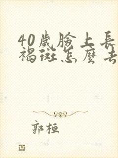 40岁脸上长黄褐斑怎么去掉