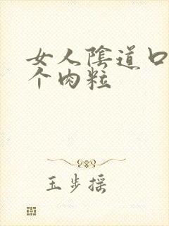 女人阴道口长两个肉粒