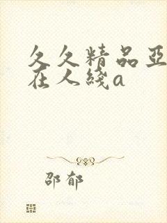 久久精品亚洲成在人线a