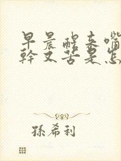 早晨醒来嘴里又干又苦是怎么回事