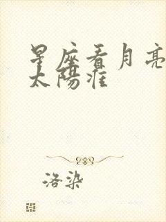 星座看月亮还是太阳准