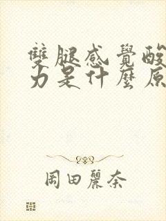 双腿感觉酸软无力是什么原因