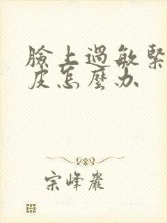 脸上过敏紧绷脱皮怎么办