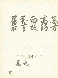 尿蛋白高怎么办最有效的方法