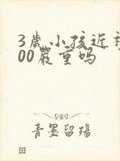 3岁小孩近视100严重吗