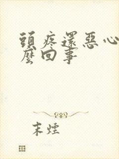 头疼还恶心是怎么回事