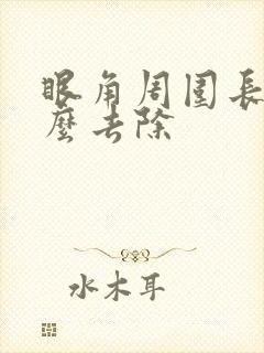 眼角周围长斑怎么去除