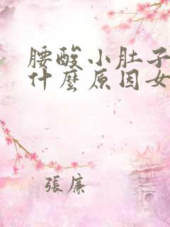 腰酸小肚子胀痛什么原因女性