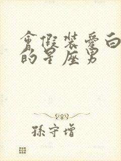 会假装爱白羊女的星座男