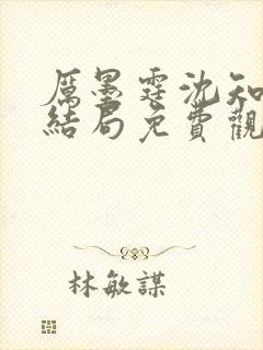 厉墨霆沈知意大结局免费观看