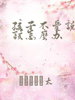 孩子不爱说话了该怎么办