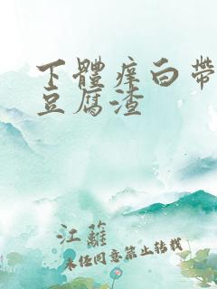 下体痒白带发黄豆腐渣