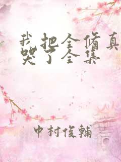 我把全修真界卷哭了全集