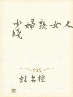 少妇熟女人妻在线