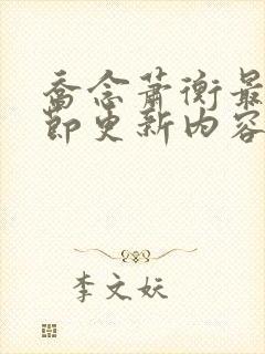 乔念萧衡最新章节更新内容分享