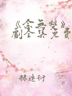 《念无双》电视剧全集免费观看