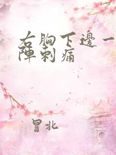 右胸下边一阵一阵刺痛