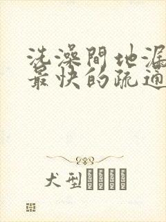 洗澡间地漏堵塞最快的疏通方法