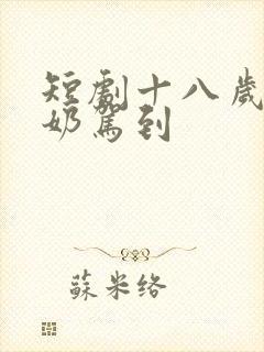 短剧十八岁太奶奶驾到