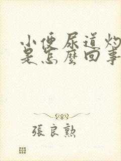 小便尿道灼热感是怎么回事