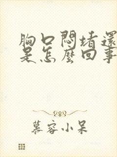 胸口闷堵还打嗝是怎么回事