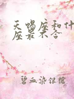 天蝎座和什么星座最不合