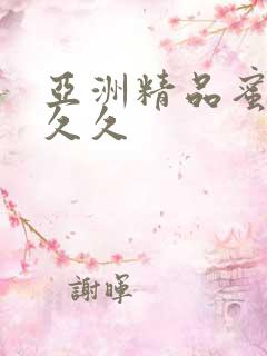 亚洲精品蜜桃久久久