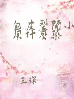 包皮裂开小口子用什么药