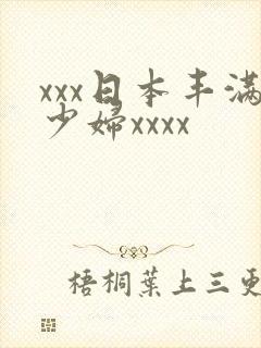 xxx日本丰满少妇xxxx