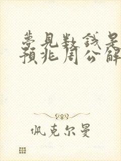 梦见数钱是什么预兆周公解梦