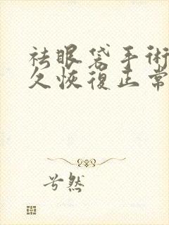 祛眼袋手术后多久恢复正常