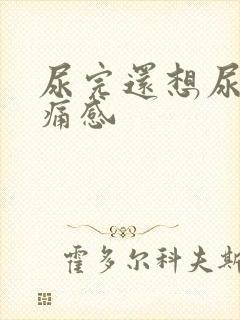 尿完还想尿有刺痛感