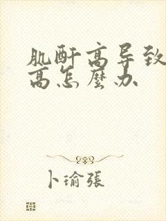 肌酐高导致尿酸高怎么办