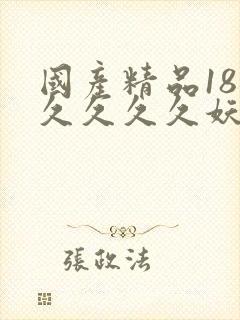 国产精品18久久久久久妖精
