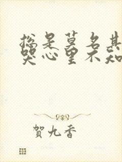 总是莫名其妙想哭心里不知怎么很难受