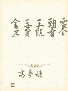 金玉王朝电视剧免费观看全集高清