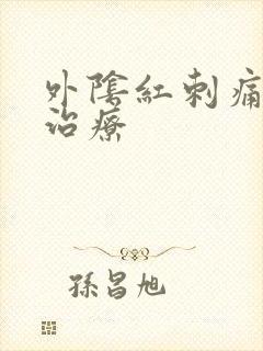 外阴红刺痛怎么治疗