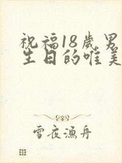 祝福18岁男孩生日的唯美句子