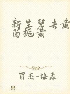 新生儿去黄疸吃茵栀黄