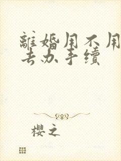 离婚用不用本人去办手续