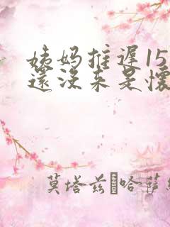 姨妈推迟15天还没来是怀孕了吗