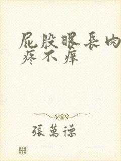 屁股眼长肉球不疼不痒