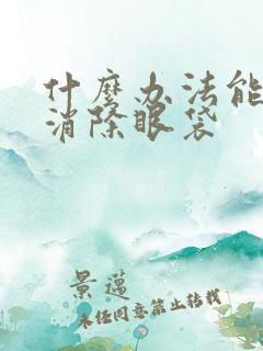 什么办法能快速消除眼袋