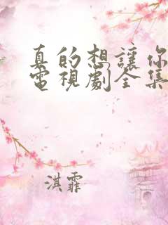 真的想让你幸福电视剧全集